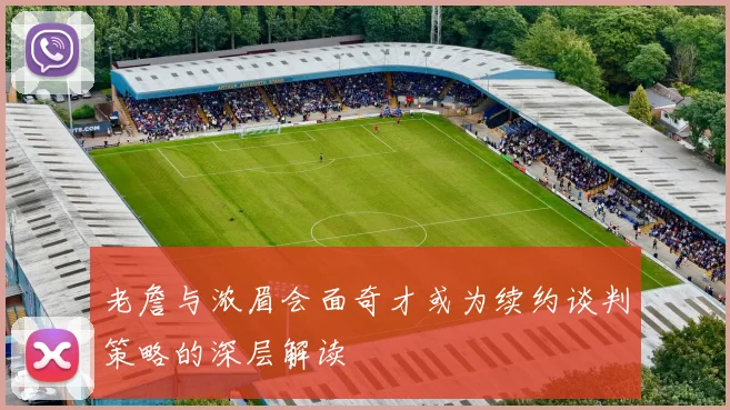 老詹与浓眉会面奇才或为续约谈判策略的深层解读