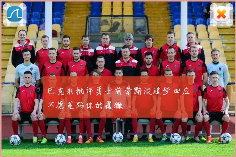 巴克利批评勇士前景黯淡追梦回应不愿重蹈你的覆辙