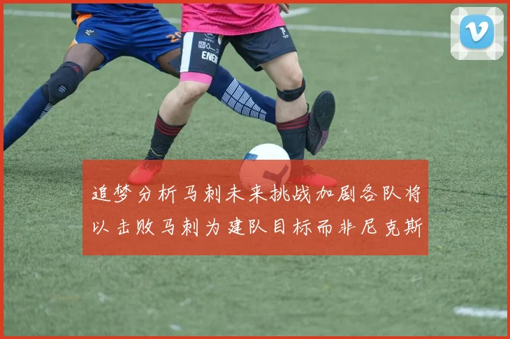 追梦分析马刺未来挑战加剧各队将以击败马刺为建队目标而非尼克斯