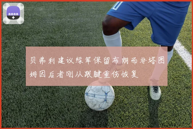 贝弗利建议绿军保留布朗而非塔图姆因后者刚从跟腱重伤恢复