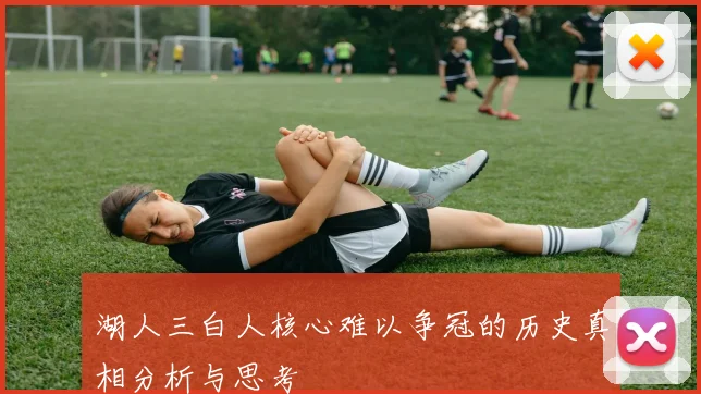湖人三白人核心难以争冠的历史真相分析与思考