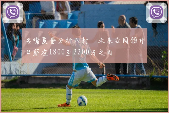 名嘴夏普分析八村塁未来合同预计年薪在1800至2200万之间